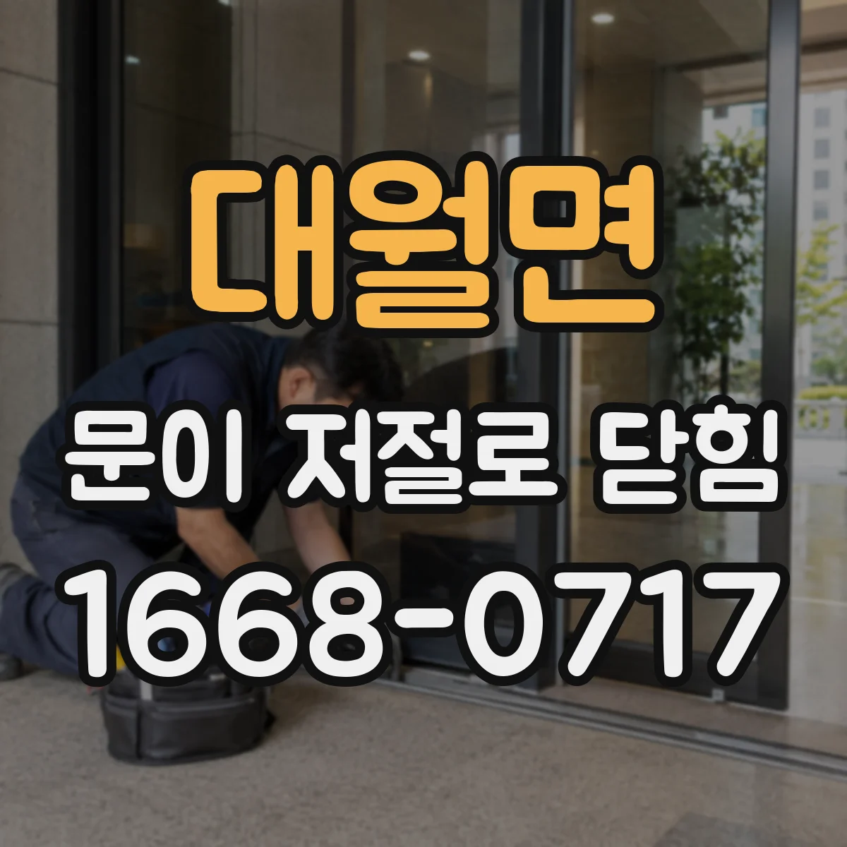 대월면 문이 저절로 닫힘