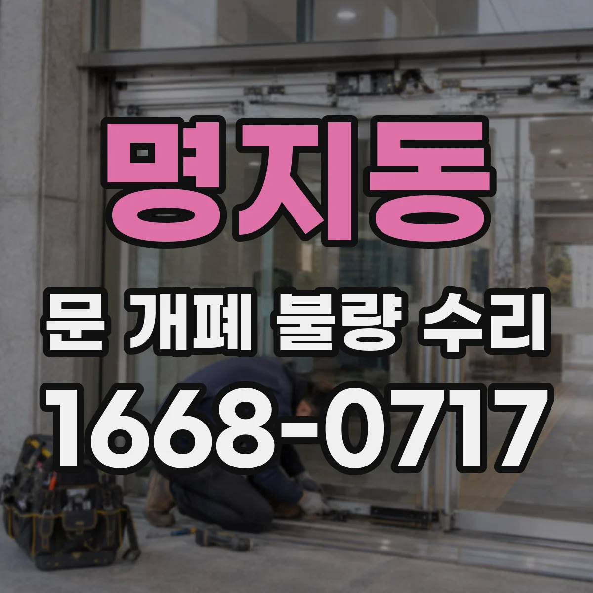 명지동 문 개폐 불량 수리