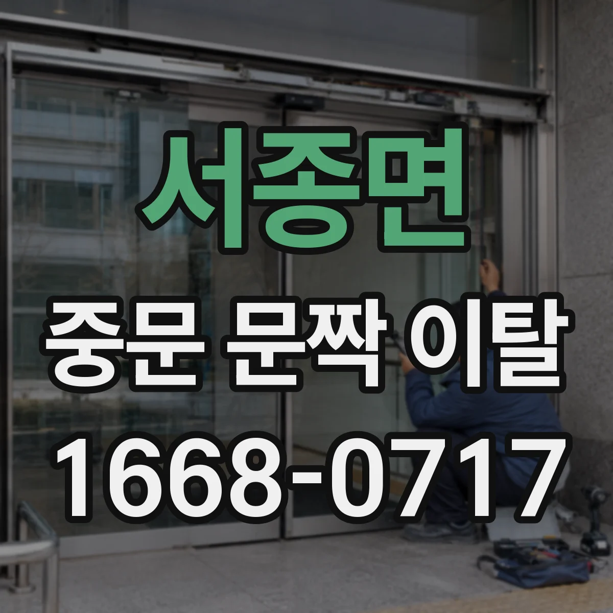 서종면 중문 문짝 이탈