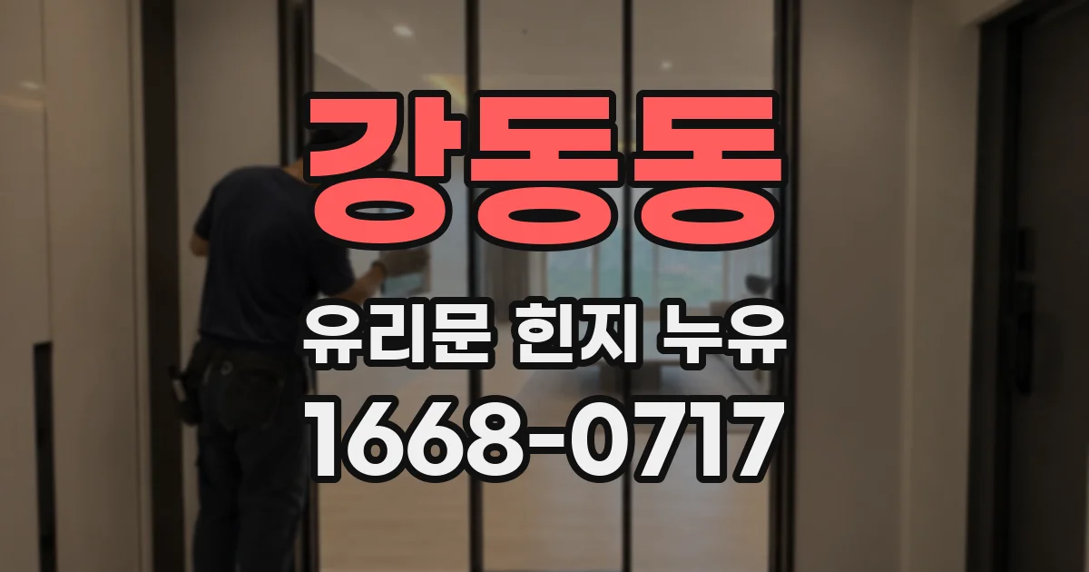 강동동 유리문 힌지 누유