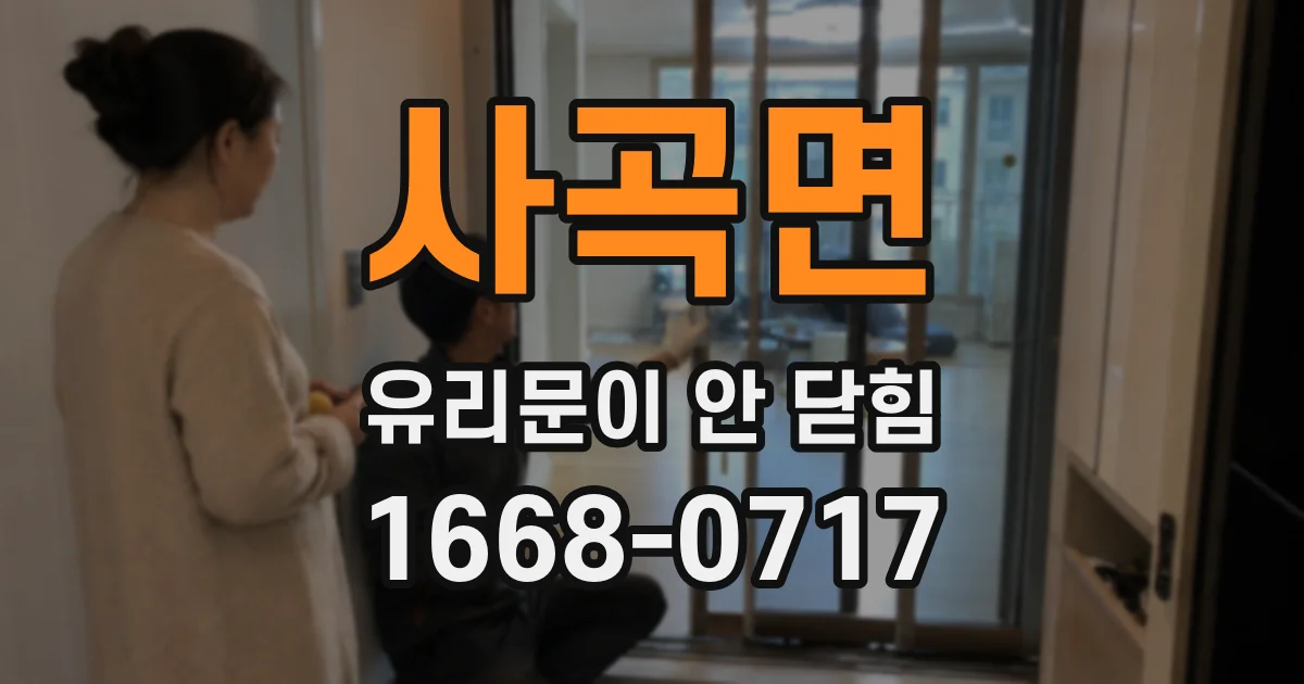 사곡면 유리문이 안 닫힘