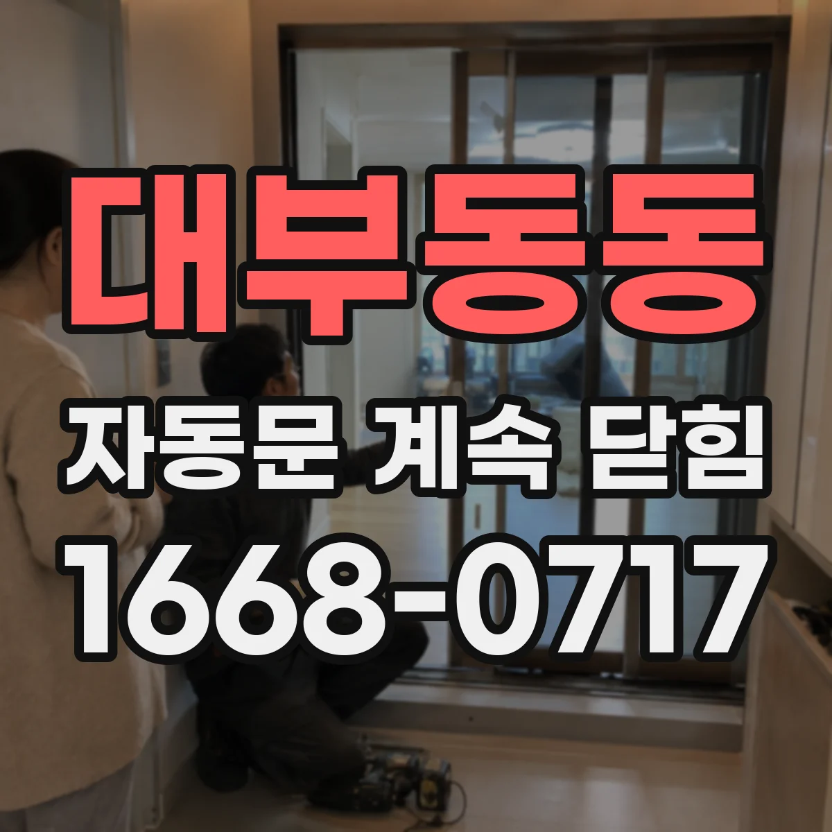 대부동동 자동문 계속 닫힘