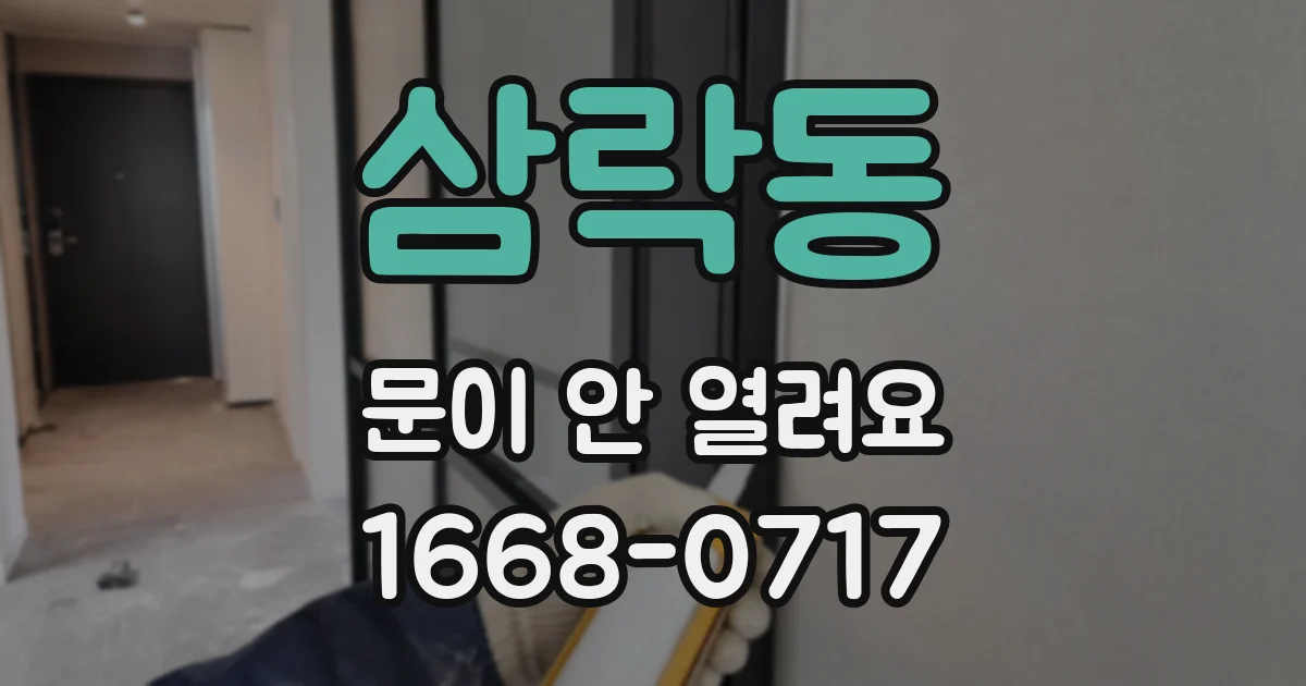 삼락동 문이 안 열려요