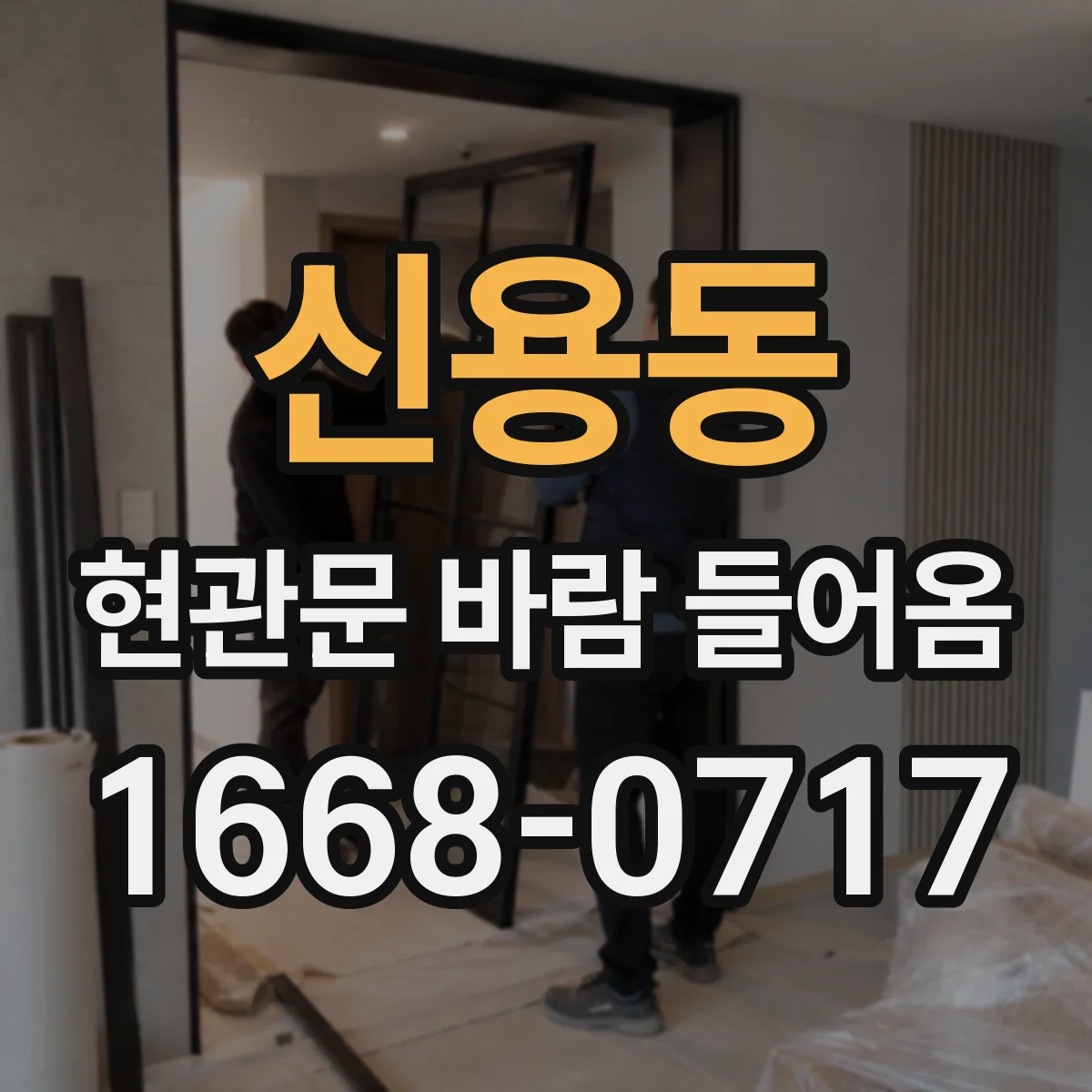 신용동 현관문 바람 들어옴