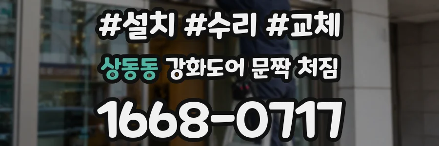 상동동 강화도어 문짝 처짐