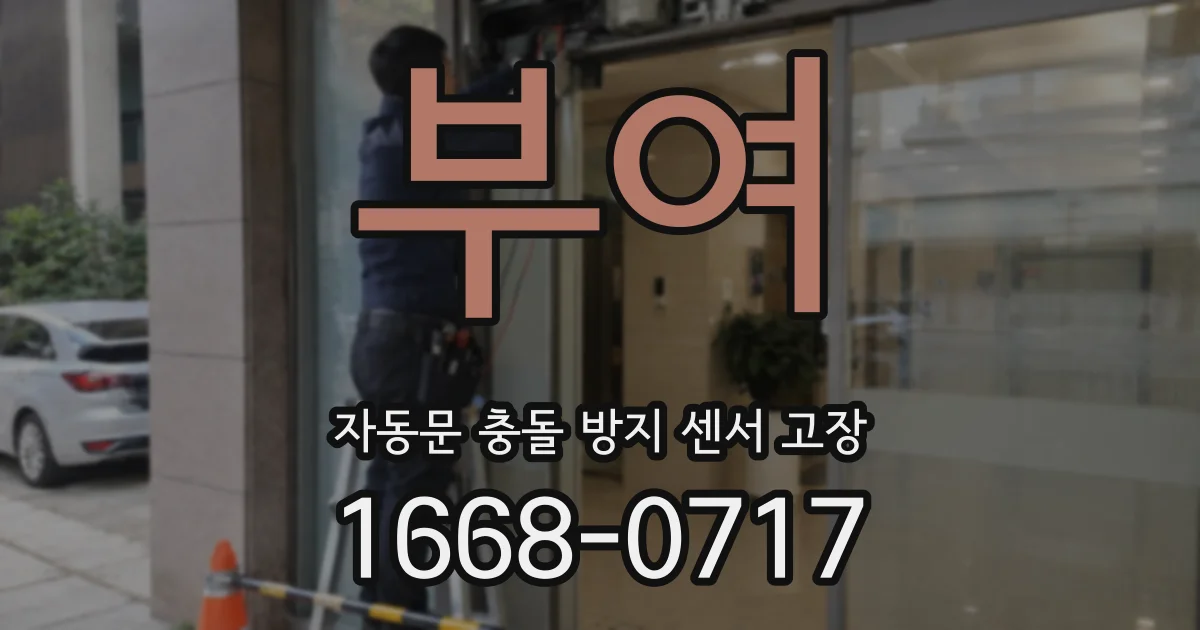 부여 자동문 충돌 방지 센서 고장