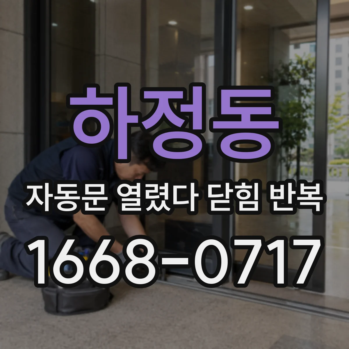 하정동 자동문 열렸다 닫힘 반복 현상은 문이 한 번 열리고 곧바로 닫히거나, 중간에 멈춘 상태에서 다시 열리며 이어질 수 있습니다.