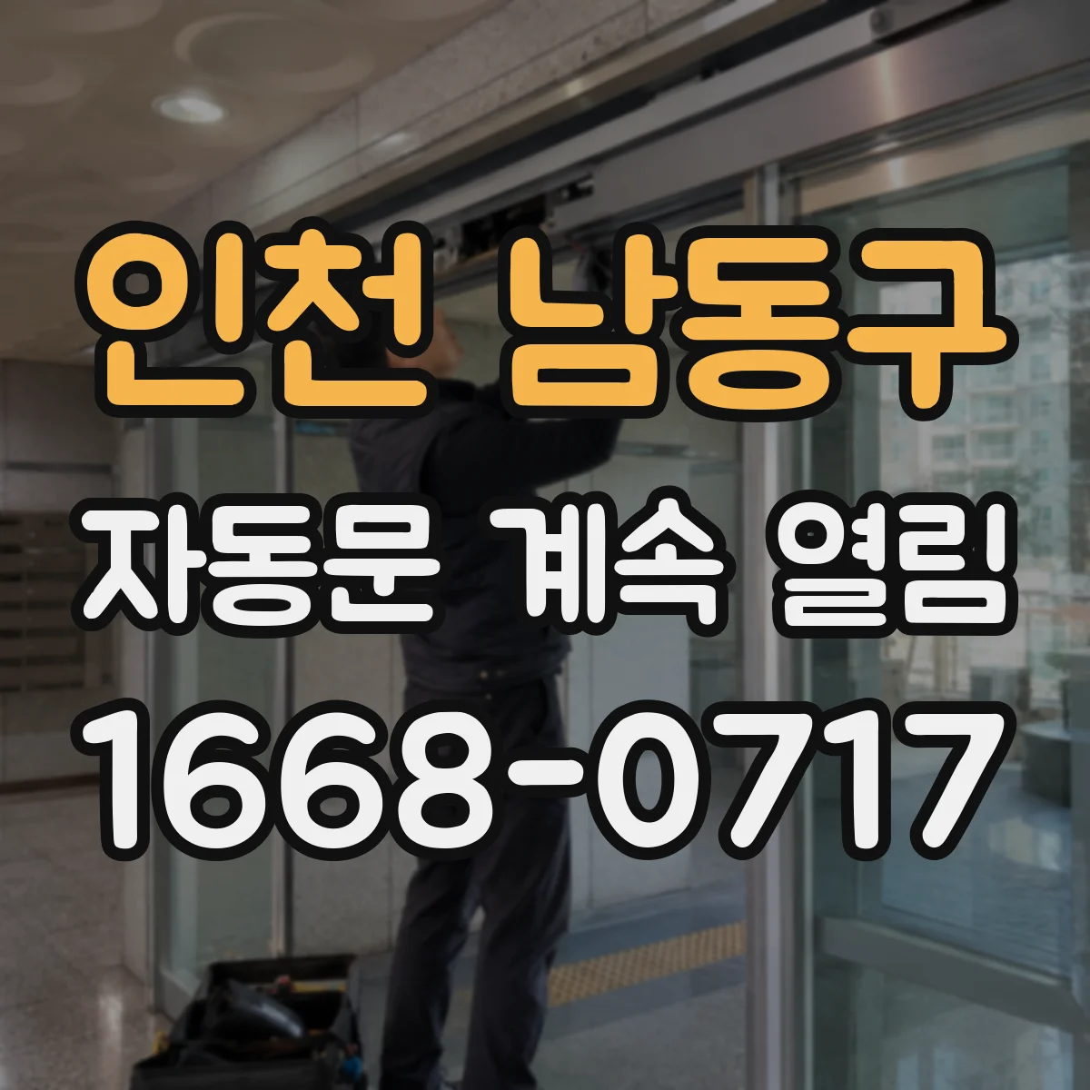 인천 남동구 자동문 계속 열림