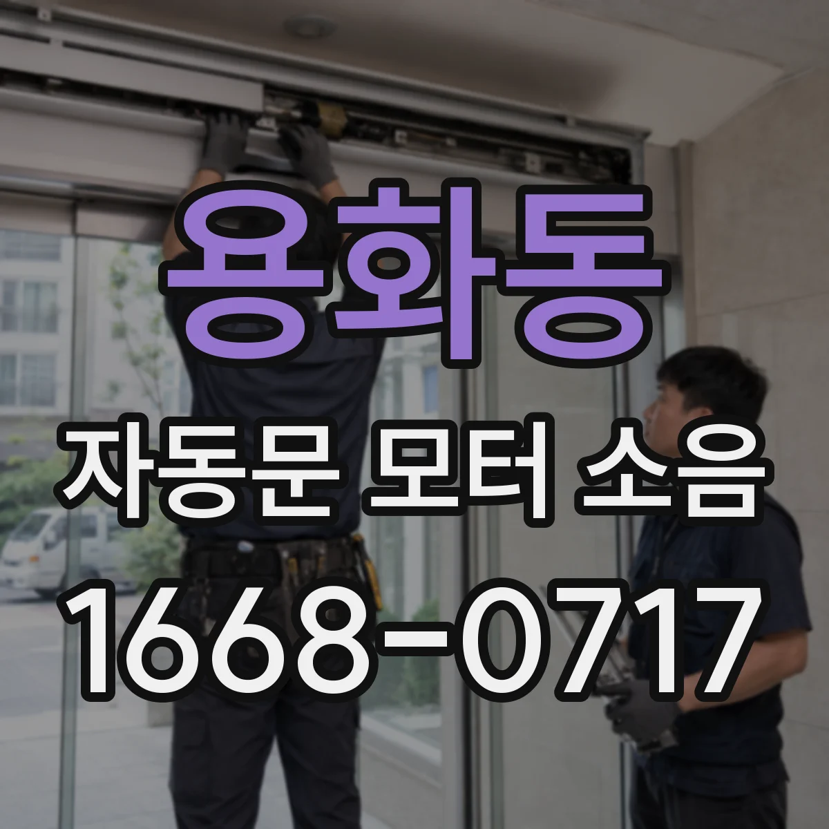용화동 자동문 모터 소음
