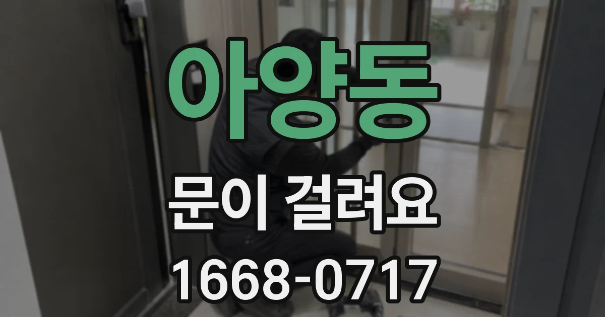 아양동 문이 걸려요