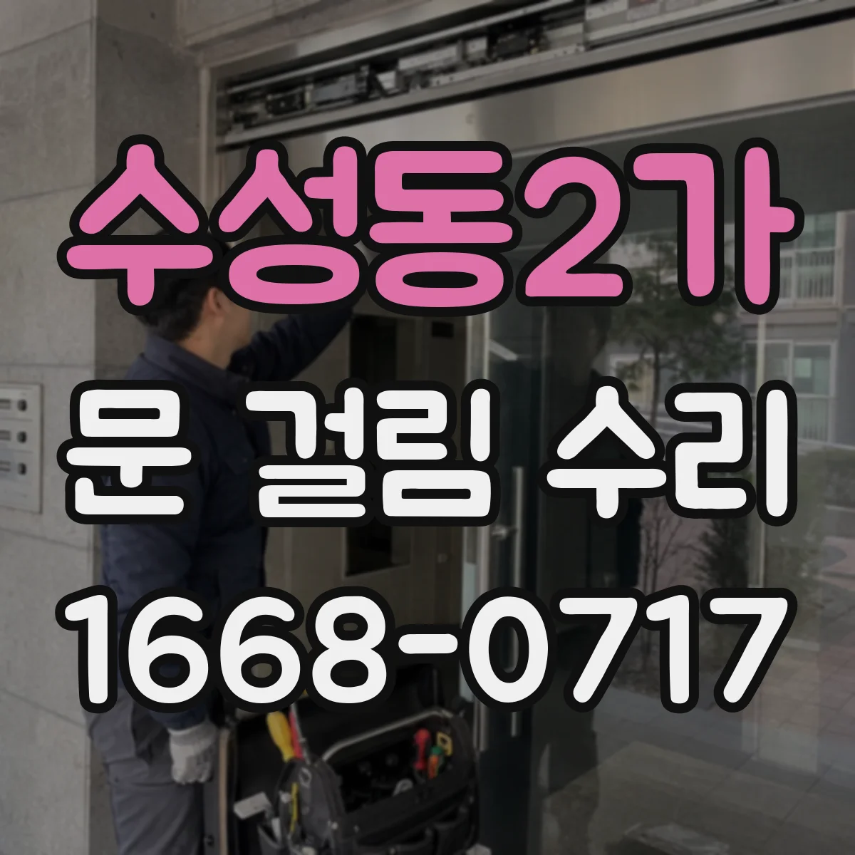 수성동2가 문 걸림 수리