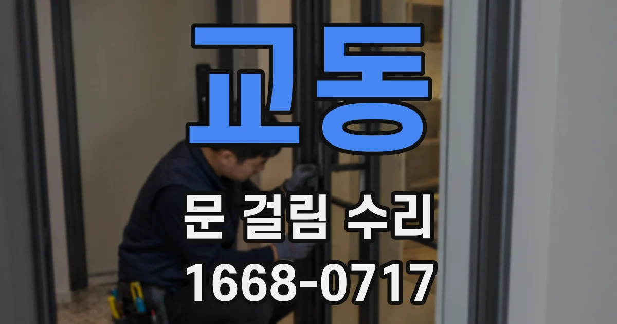 교동 문 걸림 수리