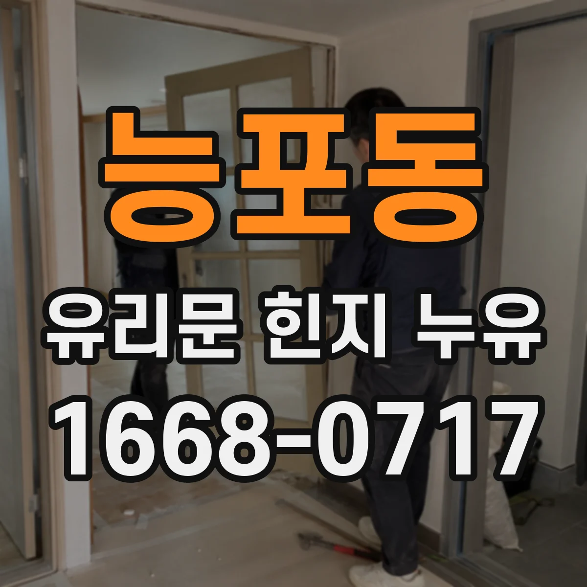 능포동 유리문 힌지 누유