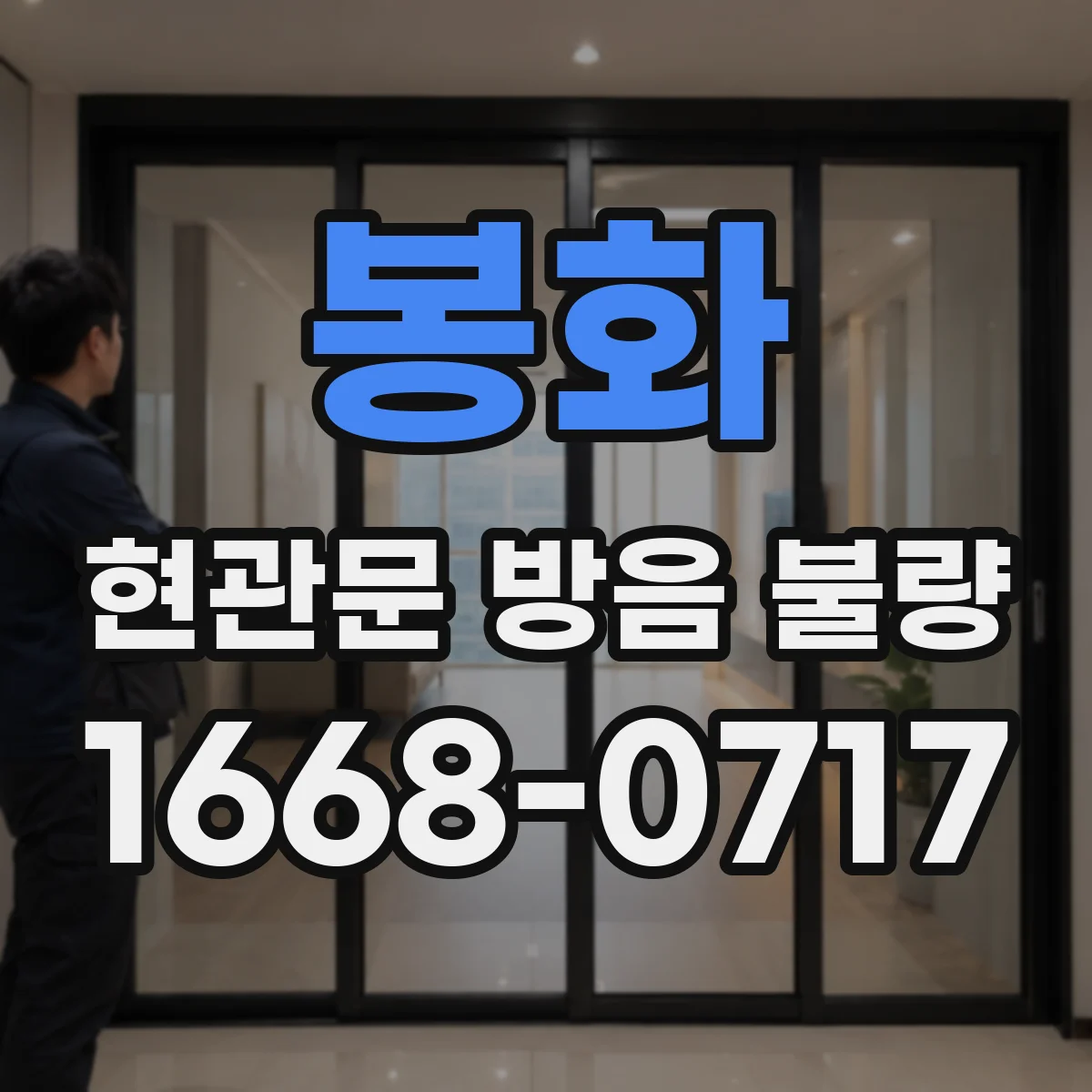 봉화 현관문 방음 불량