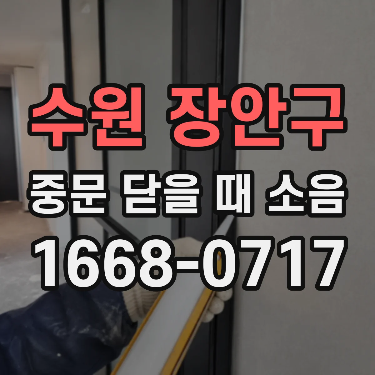 수원 장안구 중문 닫을 때 소음