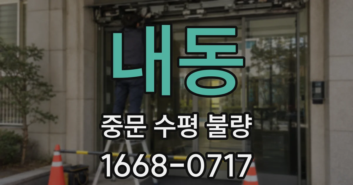 내동 중문 수평 불량