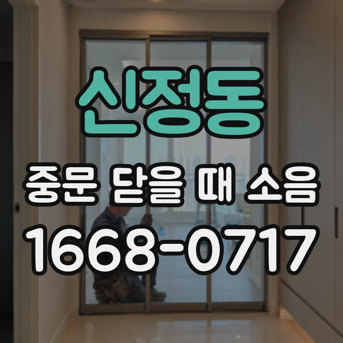 신정동 중문 닫을 때 소음