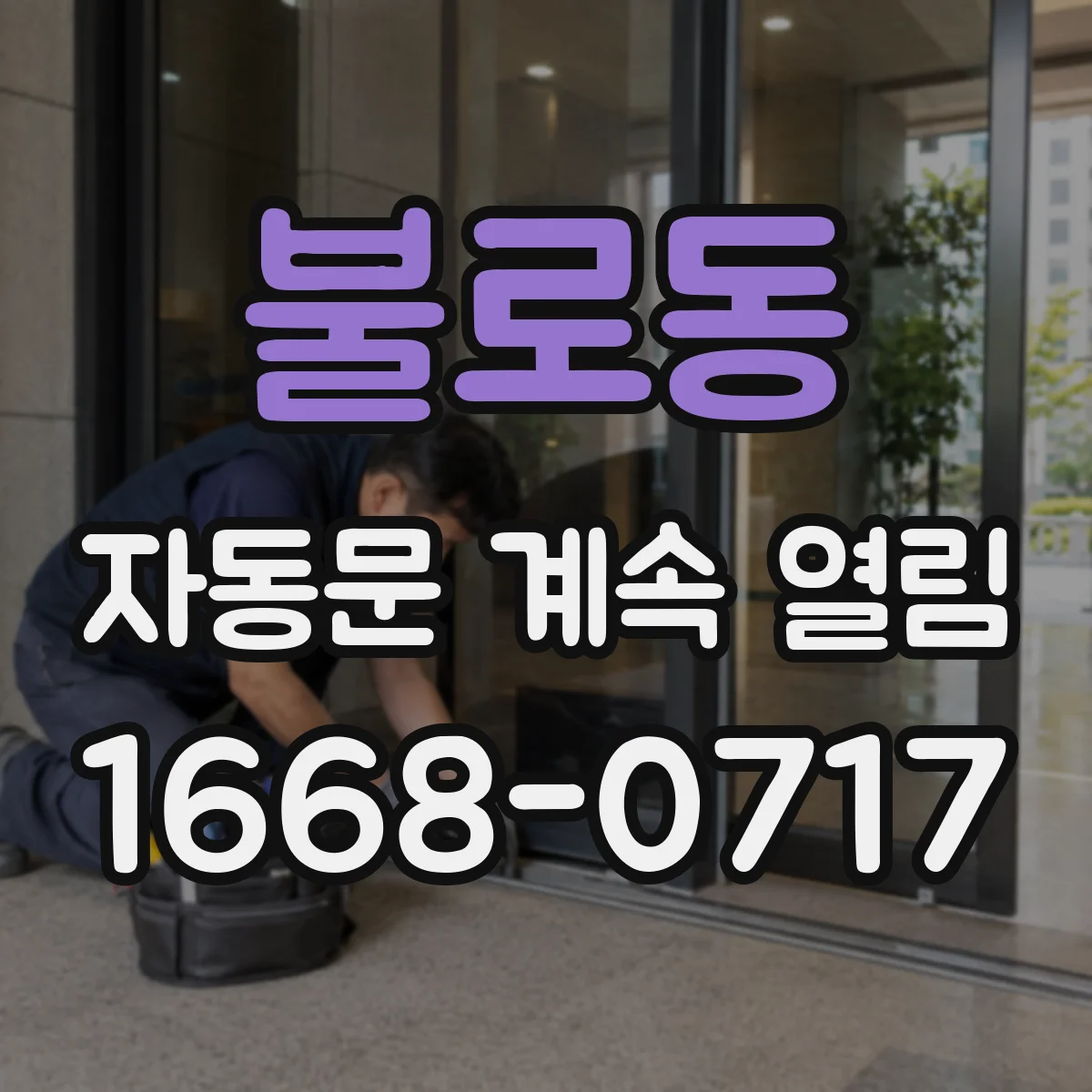 불로동 자동문 계속 열림