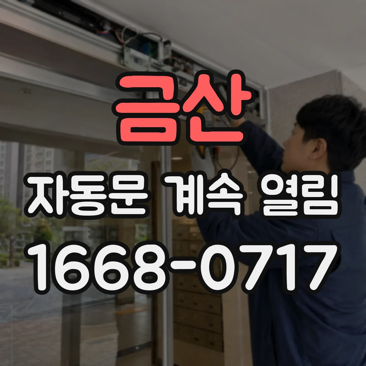 금산 자동문 계속 열림 롤러 구동부 주변 이물 점검으로 해결