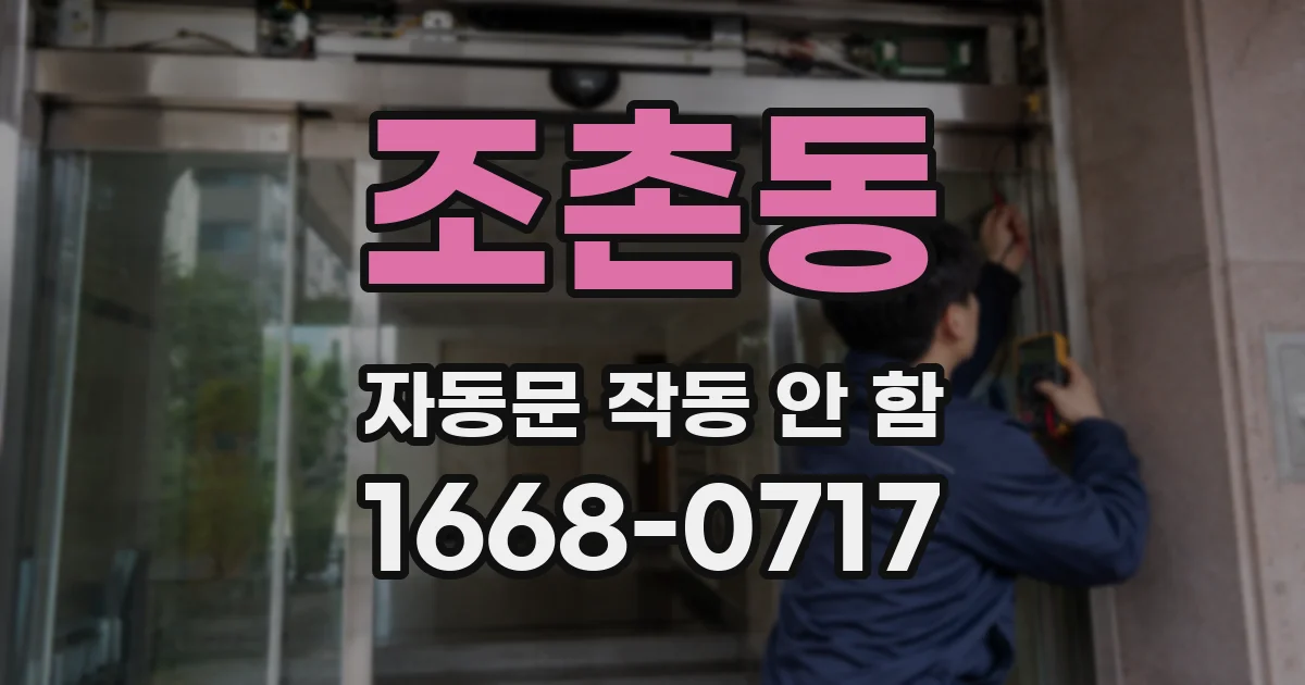 조촌동 자동문 작동 안 함