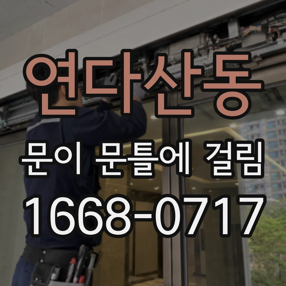 연다산동 문이 문틀에 걸림