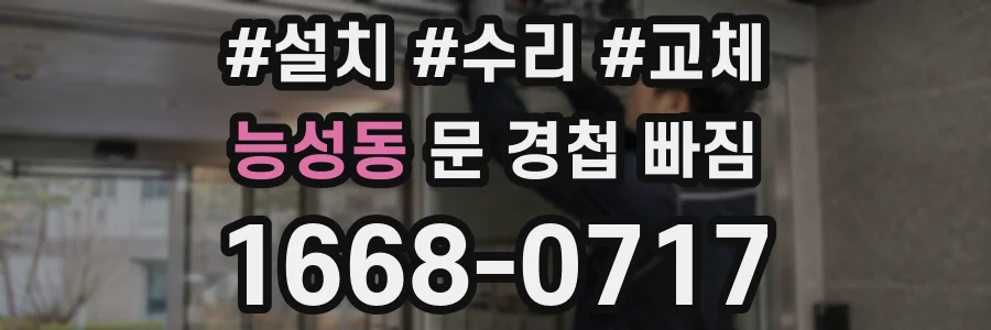 능성동 문 경첩 빠짐
