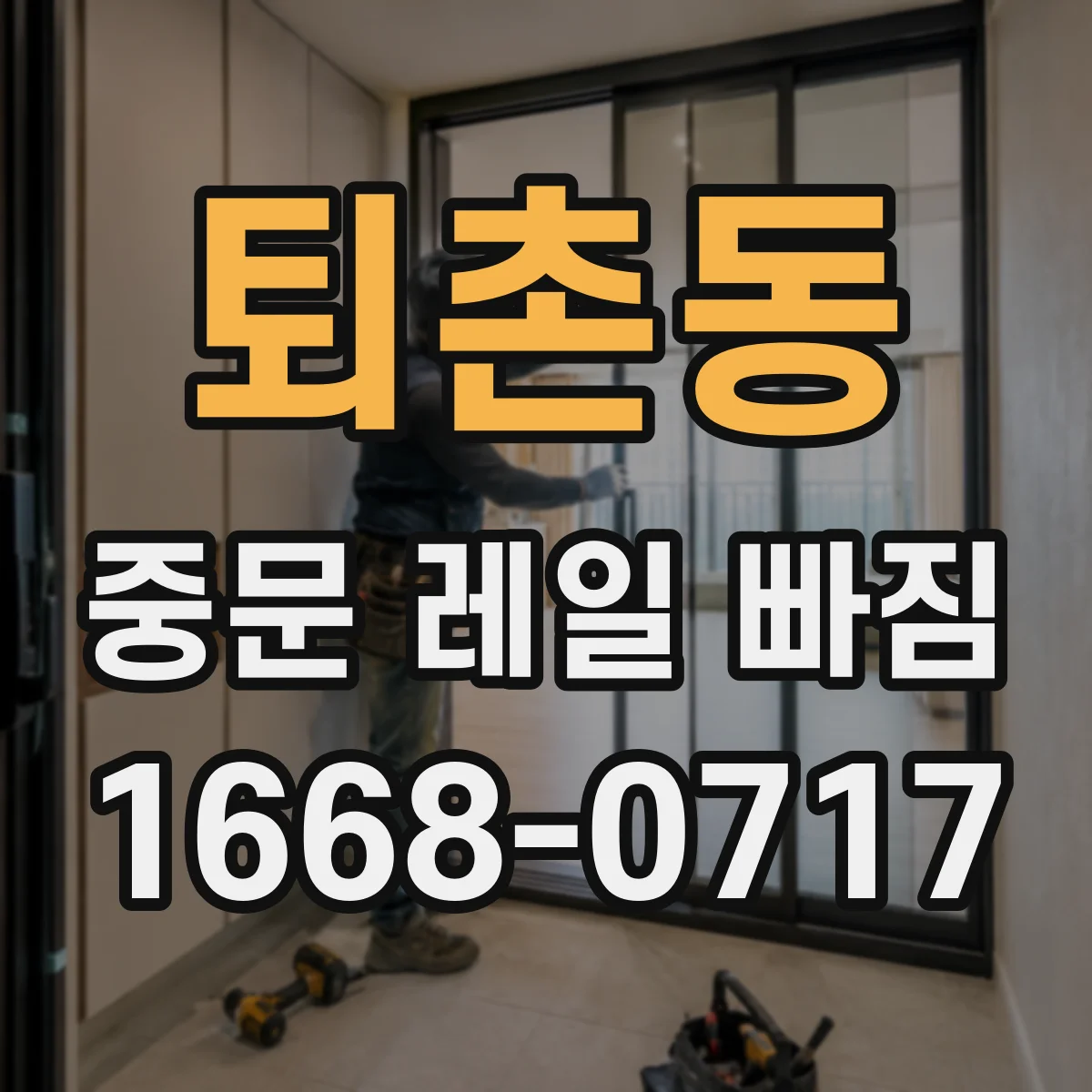 퇴촌동 중문 레일 빠짐