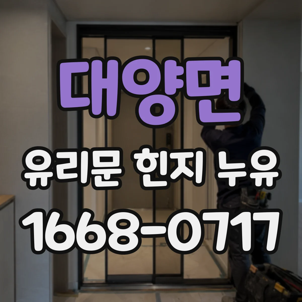 대양면 유리문 힌지 누유