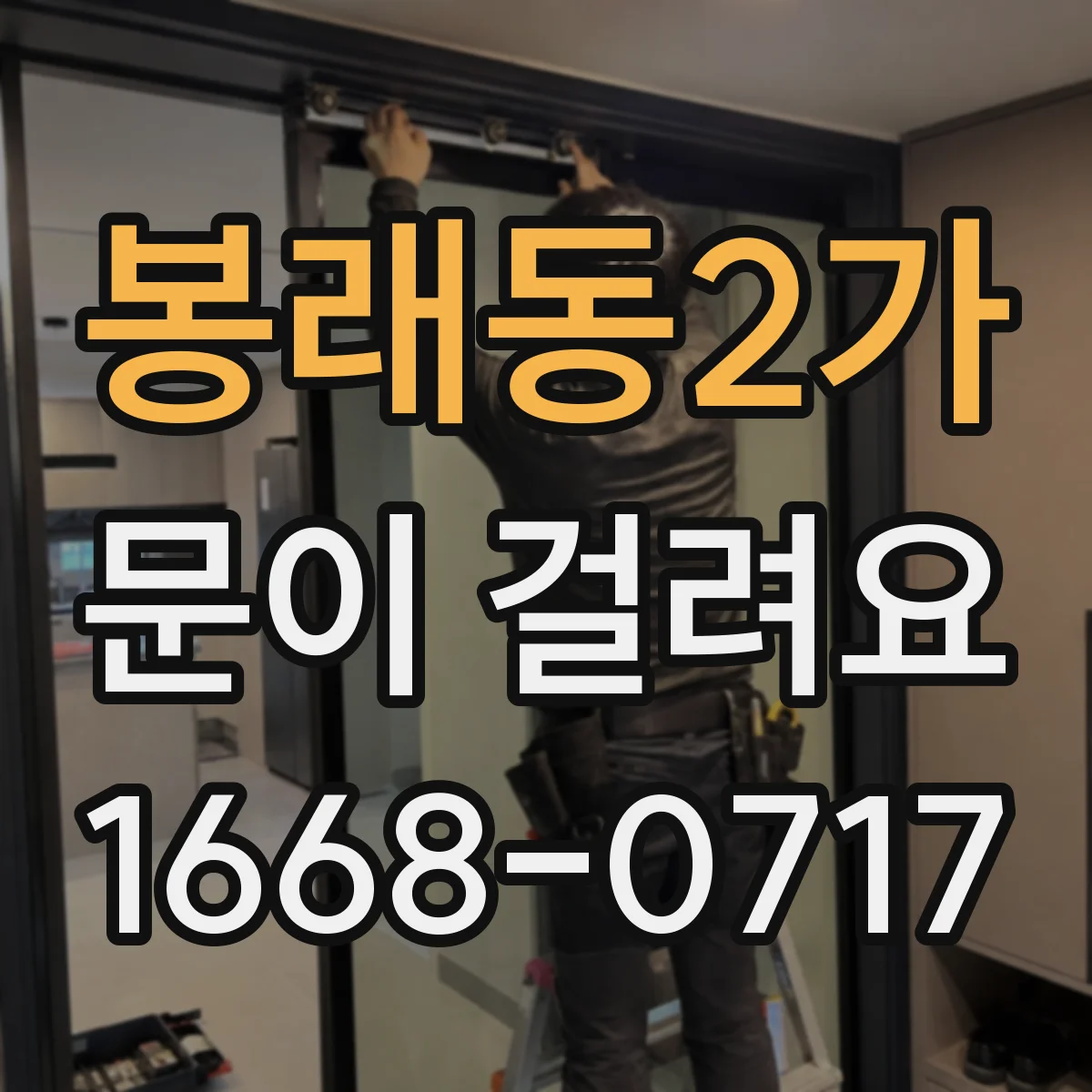 봉래동2가 문이 걸려요