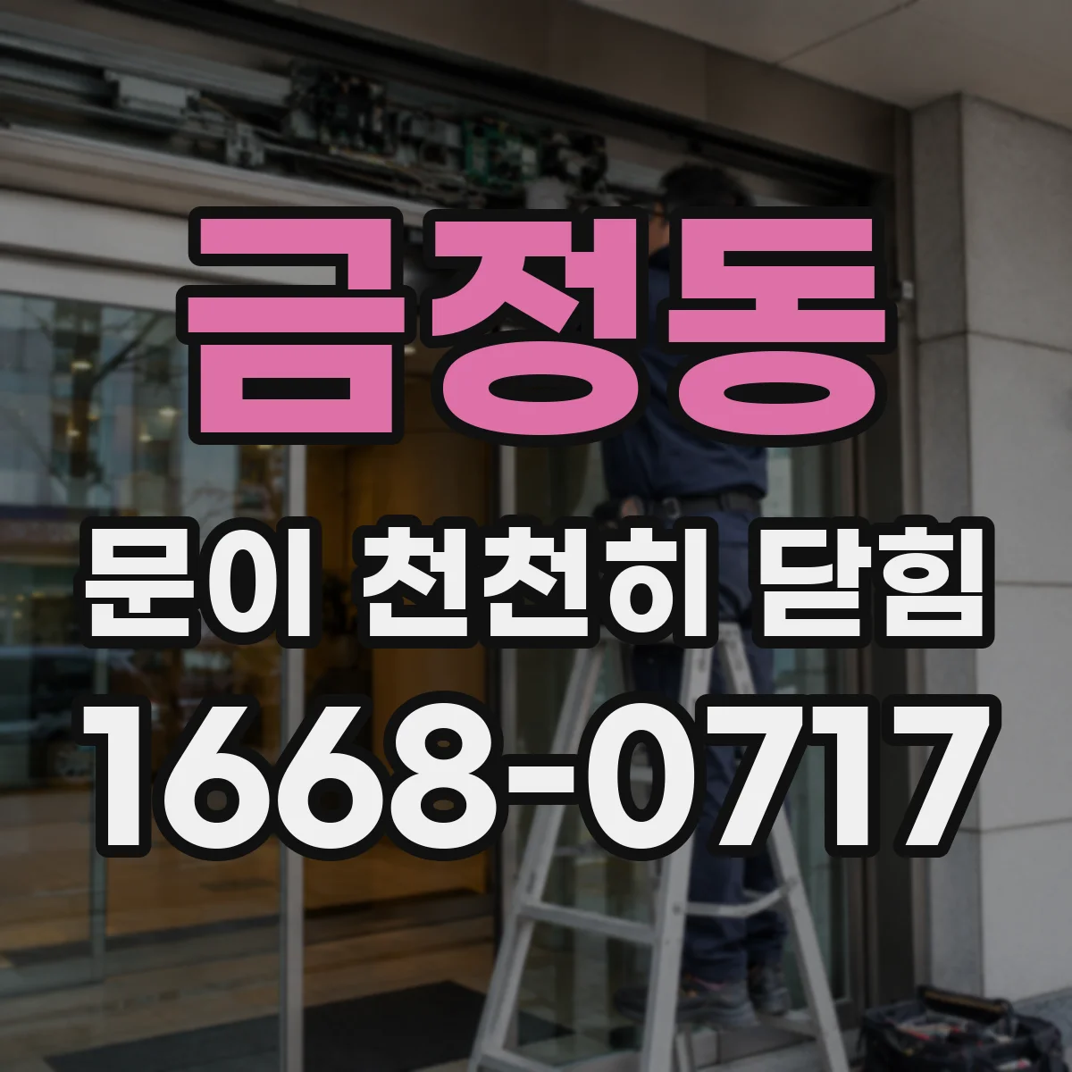 금정동 문이 천천히 닫힘