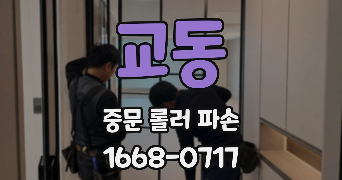 교동 중문 롤러 파손