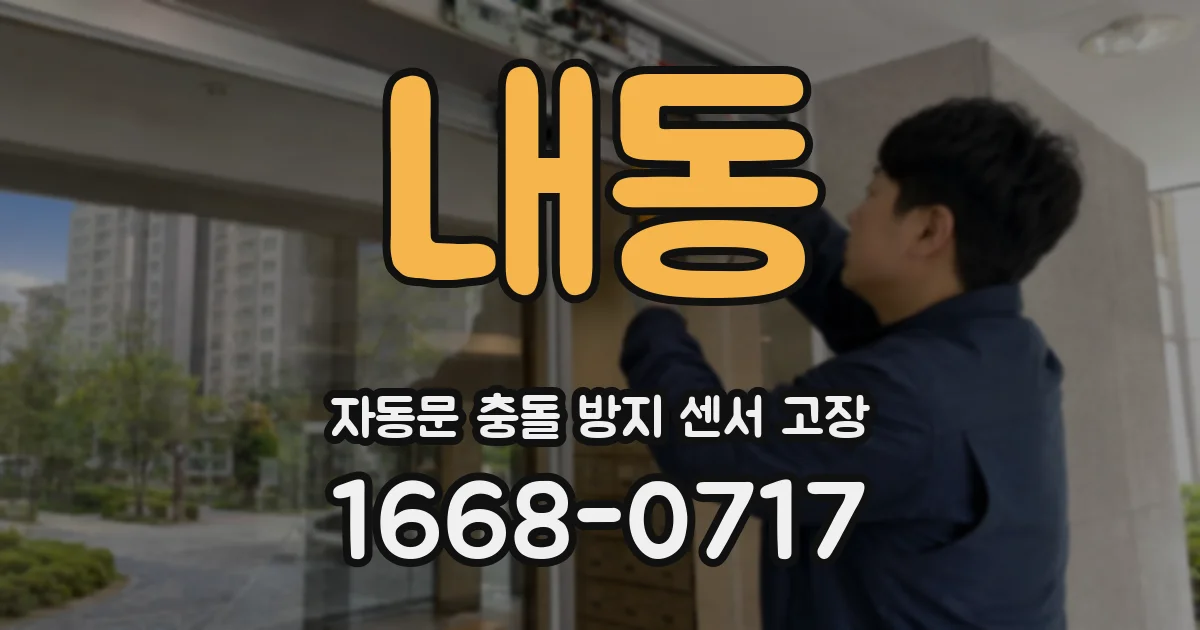 내동 자동문 충돌 방지 센서 고장