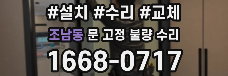 조남동 문 고정 불량 수리