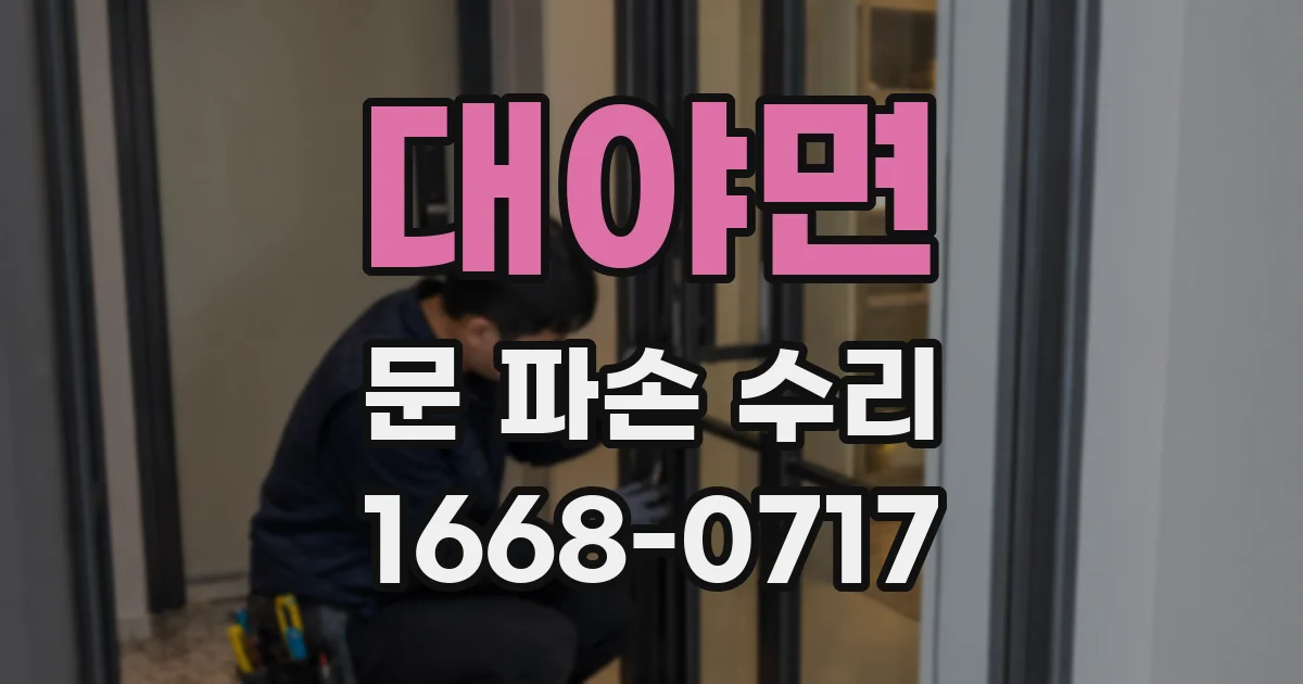 대야면 문 파손 수리