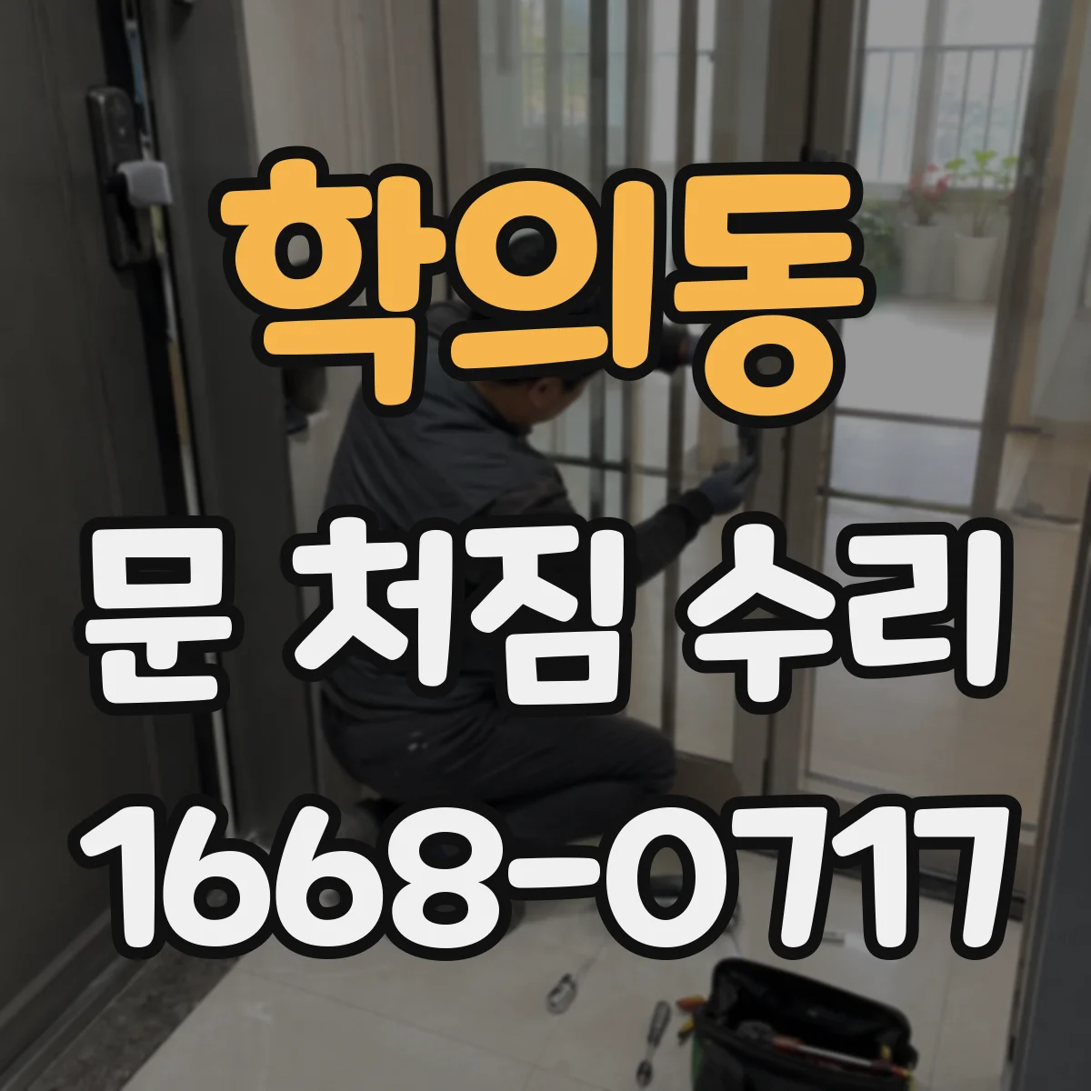 학의동 문 처짐 수리