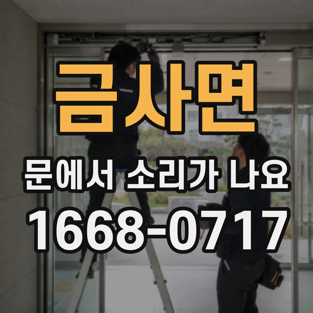 금사면 문에서 소리가 나요