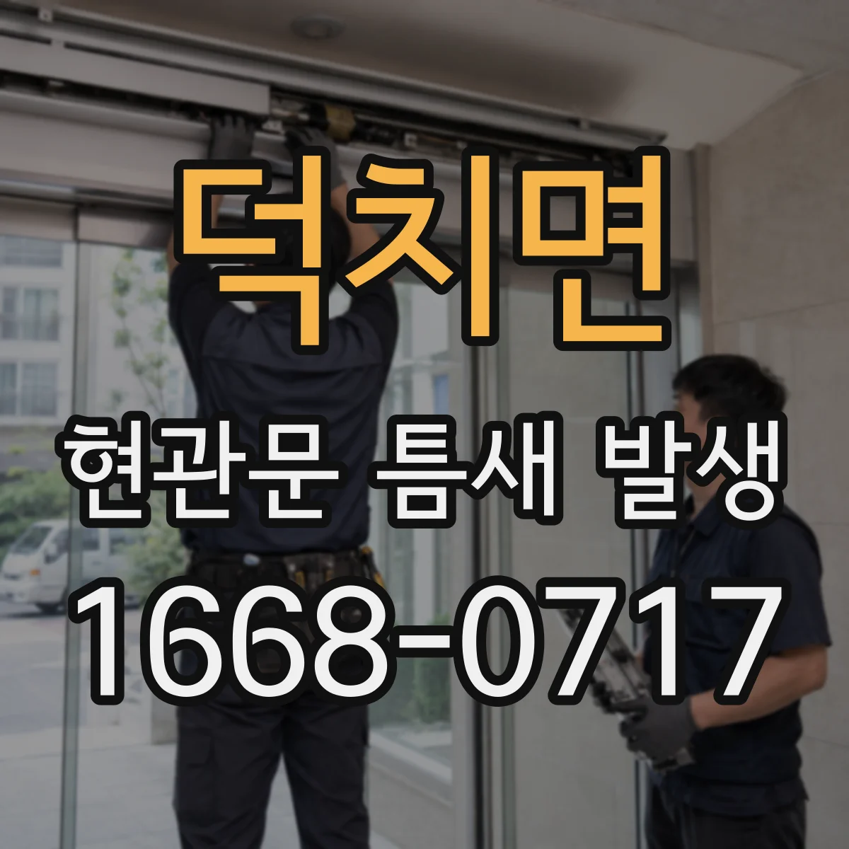 덕치면 현관문 틈새 발생