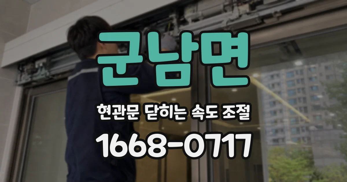 군남면 현관문 닫히는 속도 조절