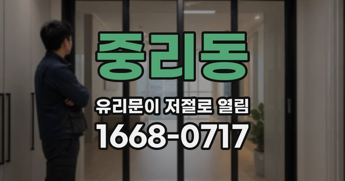 중리동 유리문이 저절로 열림