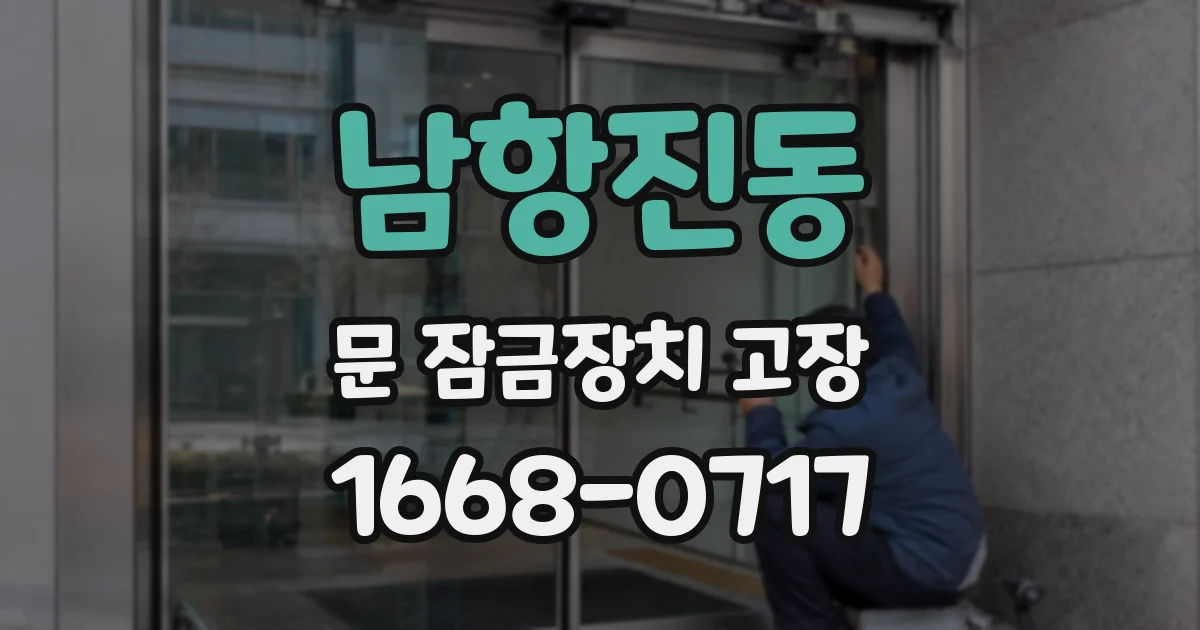 남항진동 문 잠금장치 고장