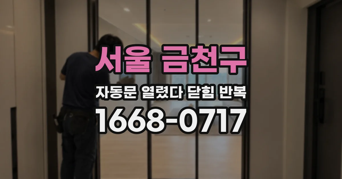 서울 금천구 자동문 열렸다 닫힘 반복 현상은 문이 열리자마자 다시 닫히거나, 한 번 멈춘 뒤 재가동되며 반복되는 경우가 많습니다.