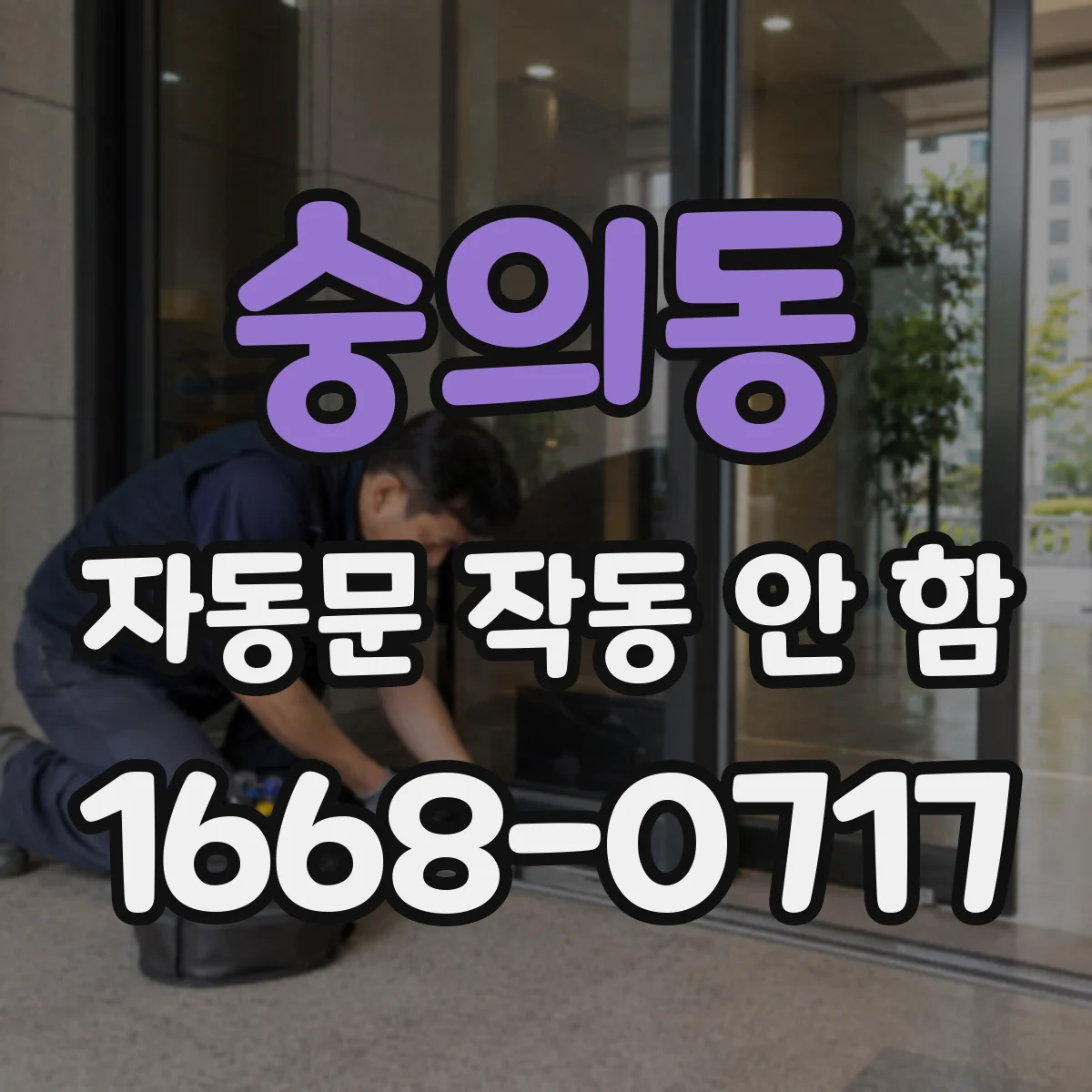 숭의동 자동문 작동 안 함