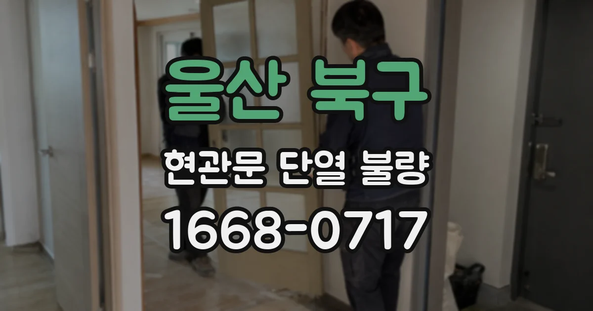 울산 북구 현관문 단열 불량