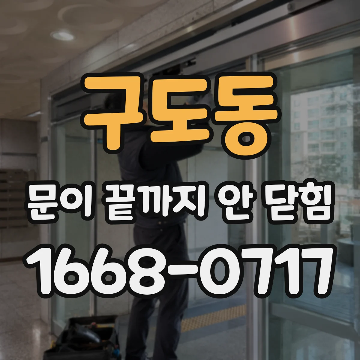 구도동 문이 끝까지 안 닫힘