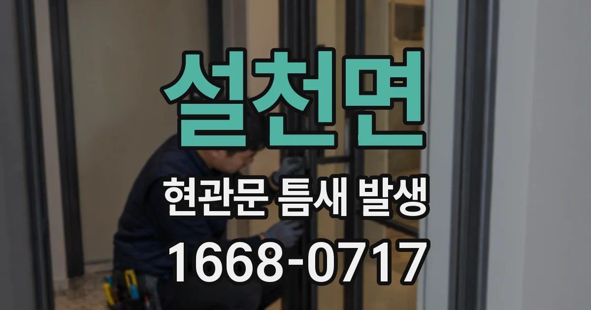 설천면 현관문 틈새 발생