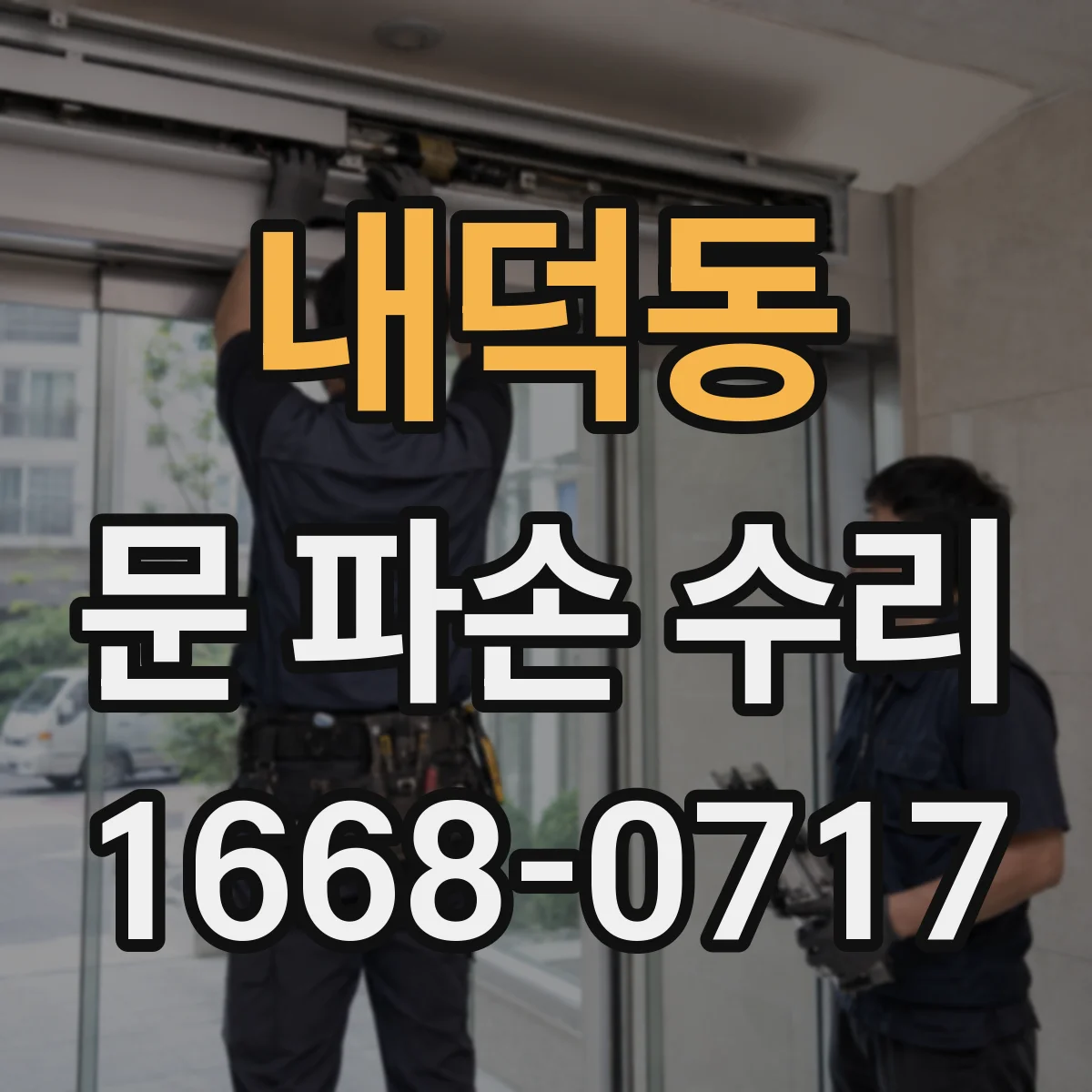 내덕동 문 파손 수리