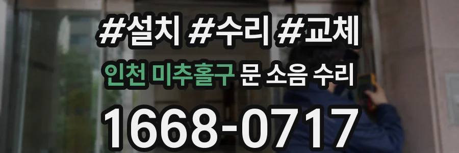 인천 미추홀구 문 소음 수리