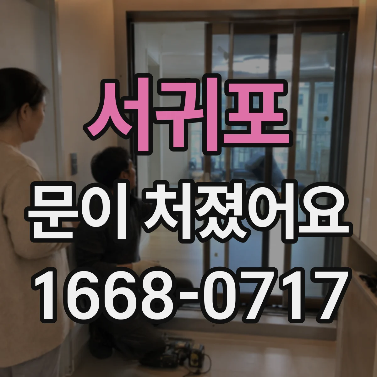 서귀포 문이 처졌어요