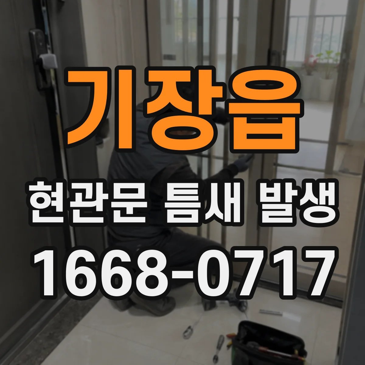 기장읍 현관문 틈새 발생