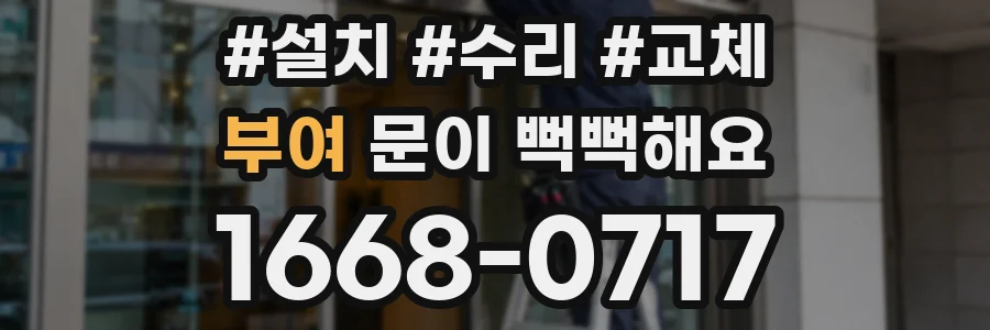 부여 문이 뻑뻑해요